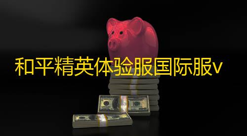 AX免费直装下载和平精英体验服国际服v3.0.0